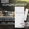 Мобильный кондиционер Breeon Alaska BPC-07TDR
